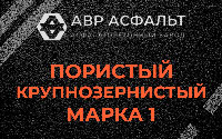 Пористая крупнозернистая смесь марки 1 в Сясьстрое