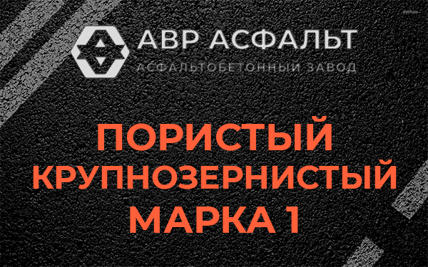 Пористый крупнозернистый марка 1 в Сясьстрое