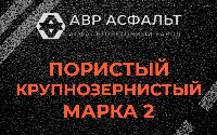 Пористая крупнозернистая смесь марки 2 в Сясьстрое