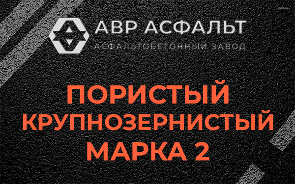 Пористый крупнозернистый марка 2 в Сясьстрое