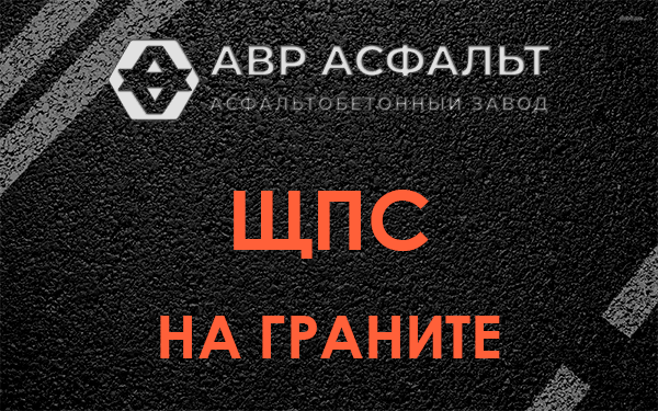 ЩПС на граните в Сясьстрое