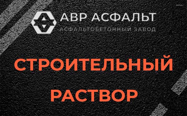 Строительный раствор в Сясьстрое