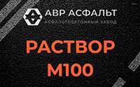 Раствор М100 в Сясьстрое