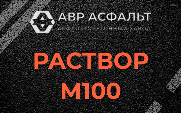 Раствор М100 в Сясьстрое