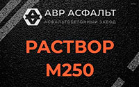 Раствор М250 в Сясьстрое