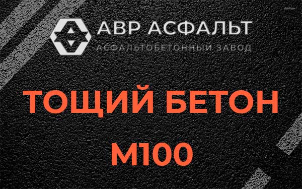 Тощий бетон М100 в Сясьстрое
