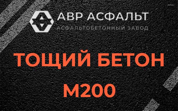 Тощий бетон М200 в Сясьстрое