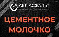 Цементное молочко в Сясьстрое