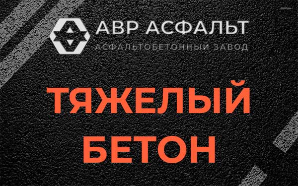 Тяжёлый бетон в Сясьстрое